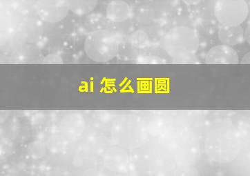 ai 怎么画圆